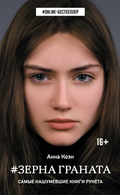 #Зерна граната - Анна Коэн Слушать аудио книги онлайн без регистрации полностью бесплатно - knigavkarmane.net