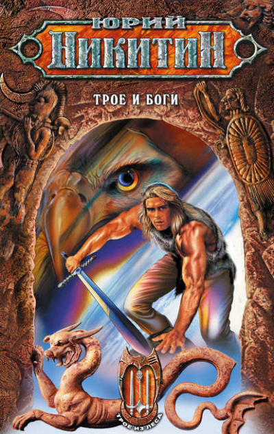 Трое и боги - Юрий Никитин Слушать аудио книги онлайн без регистрации полностью бесплатно - knigavkarmane.net