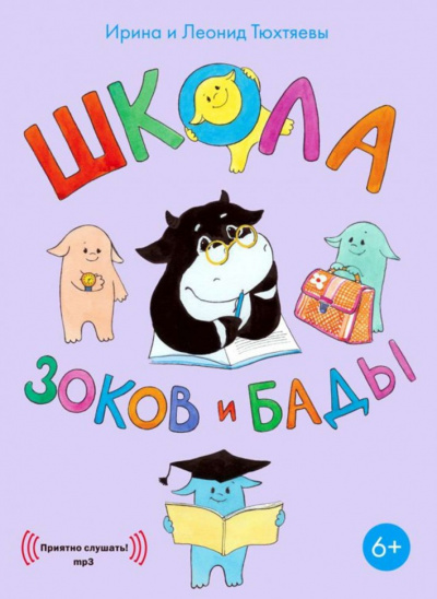 Школа зоков и бады - Ирина Тюхтяева, Леонид Тюхтяев Слушать аудио книги онлайн без регистрации полностью бесплатно - knigavkarmane.net