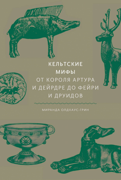 Кельтские мифы. От короля Артура и Дейрдре до фейри и друидов - Миранда Олдхаус-Грин Слушать аудио книги онлайн без регистрации полностью бесплатно - knigavkarmane.net