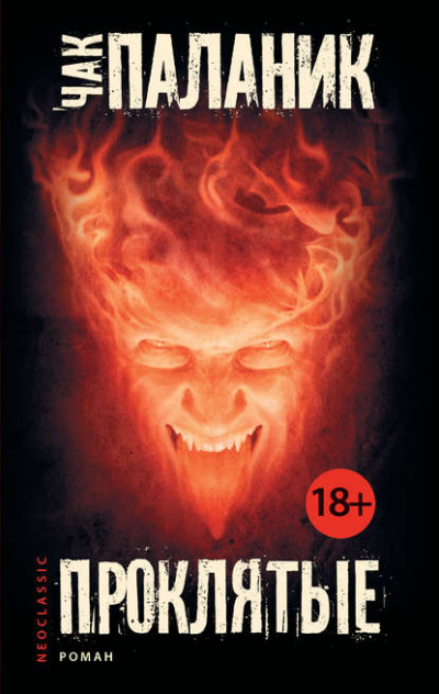 Проклятые - Чак Паланик Слушать аудио книги онлайн без регистрации полностью бесплатно - knigavkarmane.net
