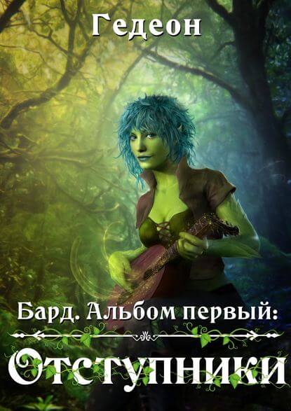 Бард. Отступники - Александр Гедеон, Евгения Гедеон Слушать аудио книги онлайн без регистрации полностью бесплатно - knigavkarmane.net
