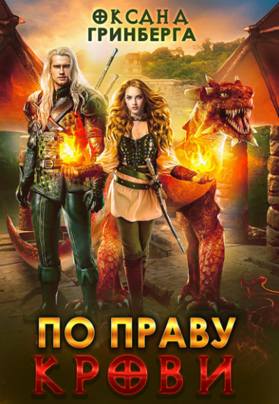 По Праву Крови - Оксана Гринберга Слушать аудио книги онлайн без регистрации полностью бесплатно - knigavkarmane.net