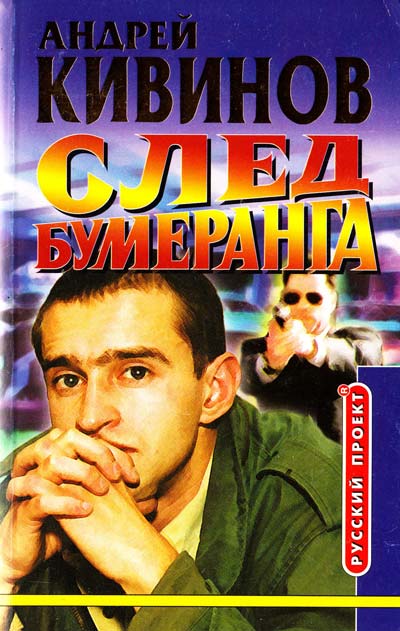 Умирать подано. След бумеранга - Андрей Кивинов Слушать аудио книги онлайн без регистрации полностью бесплатно - knigavkarmane.net