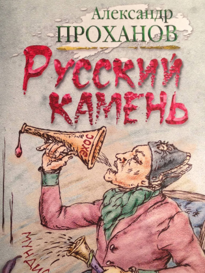 Русский камень - Александр Проханов Слушать аудио книги онлайн без регистрации полностью бесплатно - knigavkarmane.net
