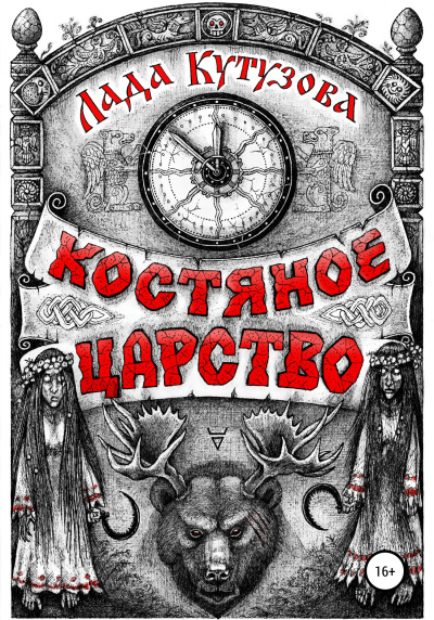 Костяное царство - Лада Кутузова Слушать аудио книги онлайн без регистрации полностью бесплатно - knigavkarmane.net