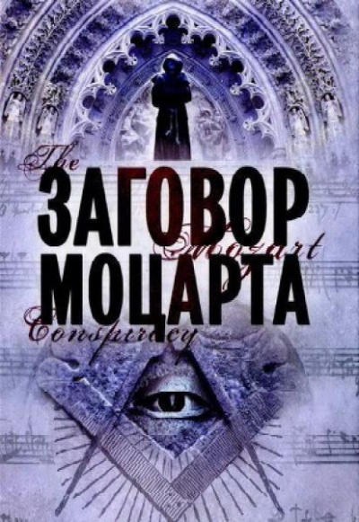 Заговор Моцарта - Мариани Скотт Слушать аудио книги онлайн без регистрации полностью бесплатно - knigavkarmane.net