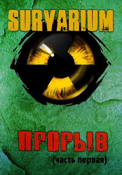 Прорыв. Штормовое предупреждение - Вячеслав Шалыгин Слушать аудио книги онлайн без регистрации полностью бесплатно - knigavkarmane.net