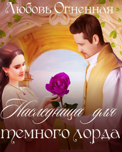 Наследница для темного лорда - Любовьм Огненная Слушать аудио книги онлайн без регистрации полностью бесплатно - knigavkarmane.net