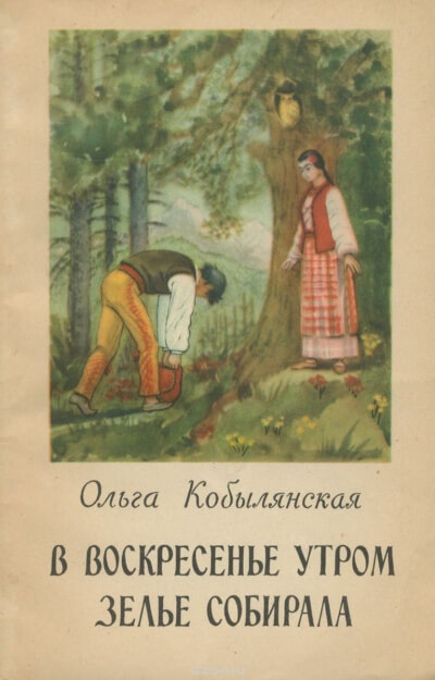 В воскресенье утром зелье собирала - Ольга Кобылянская Слушать аудио книги онлайн без регистрации полностью бесплатно - knigavkarmane.net