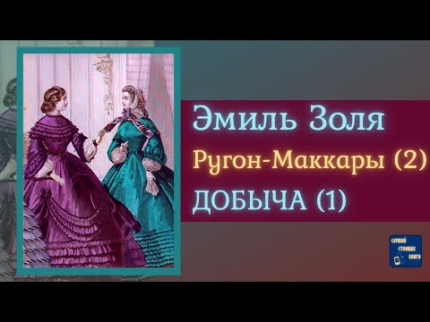 ЭМИЛЬ ЗОЛЯ Добыча (1) | Аудиокниги Исторические Романы| Слушать аудио книги онлайн без регистрации полностью бесплатно - knigavkarmane.net