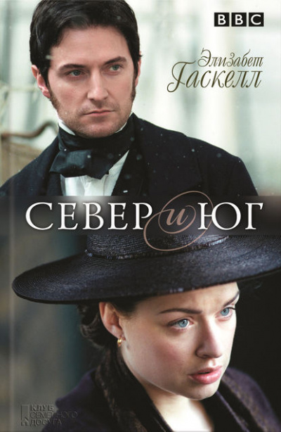 Север и Юг - Элизабет Гаскелл Слушать аудио книги онлайн без регистрации полностью бесплатно - knigavkarmane.net