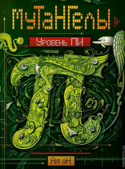 Уровень Пи - Ая Эн Слушать аудио книги онлайн без регистрации полностью бесплатно - knigavkarmane.net