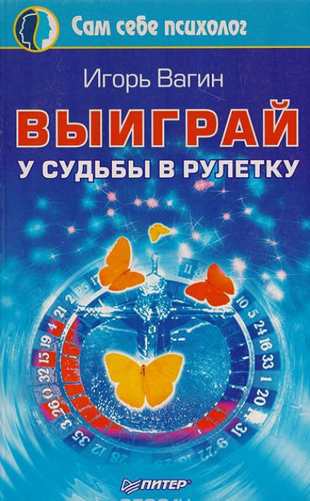 Выиграй у судьбы в рулетку - Игорь Вагин Слушать аудио книги онлайн без регистрации полностью бесплатно - knigavkarmane.net