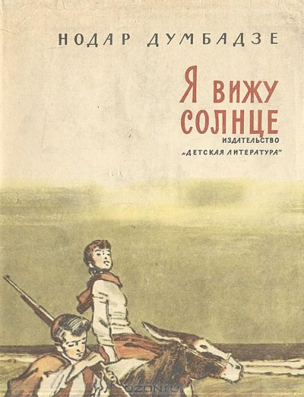 Я вижу солнце - Нодар Думбадзе Слушать аудио книги онлайн без регистрации полностью бесплатно - knigavkarmane.net