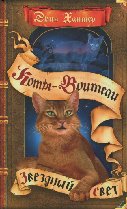 Звёздный свет - Черит Болдри Слушать аудио книги онлайн без регистрации полностью бесплатно - knigavkarmane.net