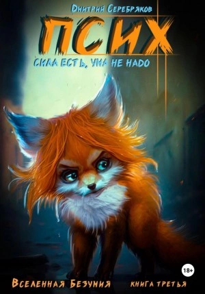 Псих. Сила есть, ума не надо - Дмитрий Серебряков Слушать аудио книги онлайн без регистрации полностью бесплатно - knigavkarmane.net