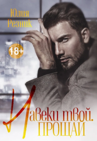 Навеки твой. Прощай - Юлия Резник Слушать аудио книги онлайн без регистрации полностью бесплатно - knigavkarmane.net