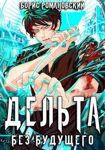 Без будущего - Борис Романовский Слушать аудио книги онлайн без регистрации полностью бесплатно - knigavkarmane.net