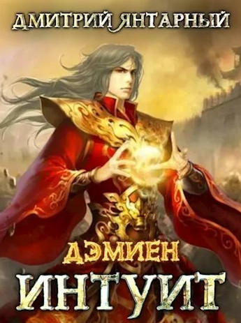 Дэмиен. Интуит. Арка 2. Книга 1 - Дмитрий Янтарный (3) Слушать аудио книги онлайн без регистрации полностью бесплатно - knigavkarmane.net