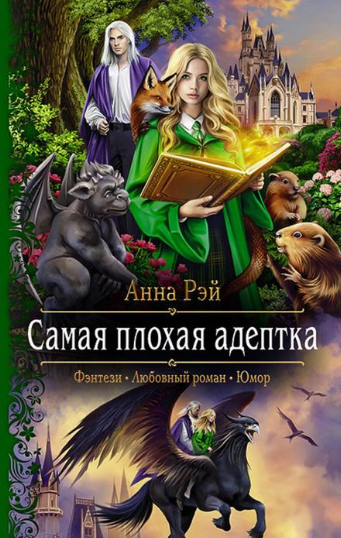 Самая плохая адептка - Анна Рэй Слушать аудио книги онлайн без регистрации полностью бесплатно - knigavkarmane.net