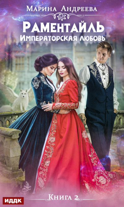 Императорская любовь - Марина Андреева Слушать аудио книги онлайн без регистрации полностью бесплатно - knigavkarmane.net