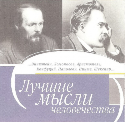 Лучшие мысли человечества Слушать аудио книги онлайн без регистрации полностью бесплатно - knigavkarmane.net