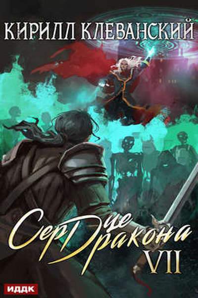 Сердце Дракона. Книга 7 - Кирилл Клеванский Слушать аудио книги онлайн без регистрации полностью бесплатно - knigavkarmane.net
