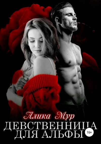 Девственница для альфы - Алика Мур Слушать аудио книги онлайн без регистрации полностью бесплатно - knigavkarmane.net