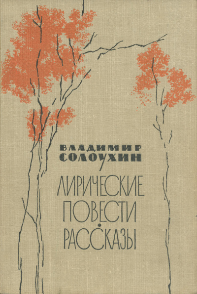 Сосьвинские мотивы - Владимир Солоухин Слушать аудио книги онлайн без регистрации полностью бесплатно - knigavkarmane.net
