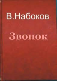 Звонок - Владимир Набоков Слушать аудио книги онлайн без регистрации полностью бесплатно - knigavkarmane.net