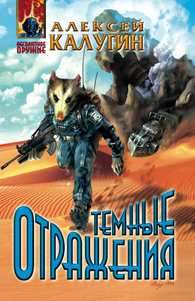Тёмные отражения - Алексей Калугин Слушать аудио книги онлайн без регистрации полностью бесплатно - knigavkarmane.net