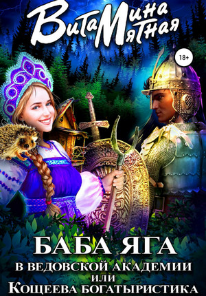 Баба-Яга в Ведовской Академии, или Кощеева Богатыристика - Витамина Мятная Слушать аудио книги онлайн без регистрации полностью бесплатно - knigavkarmane.net