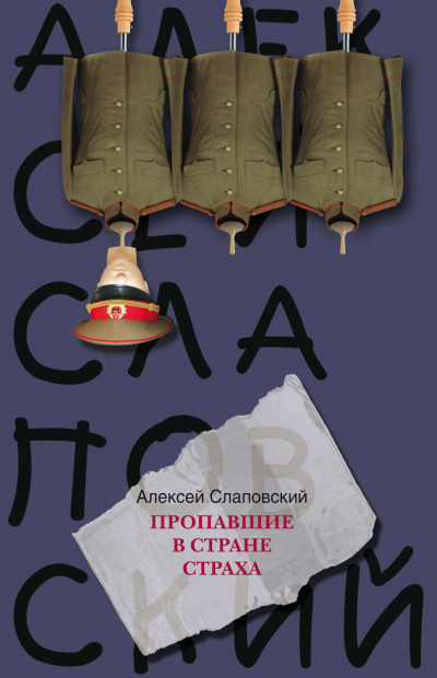 Пропавшие в стране страха - Алексей Слаповский Слушать аудио книги онлайн без регистрации полностью бесплатно - knigavkarmane.net