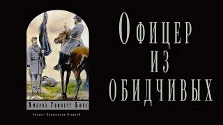 Офицер из обидчивых - Амброз Бирс Слушать аудио книги онлайн без регистрации полностью бесплатно - knigavkarmane.net