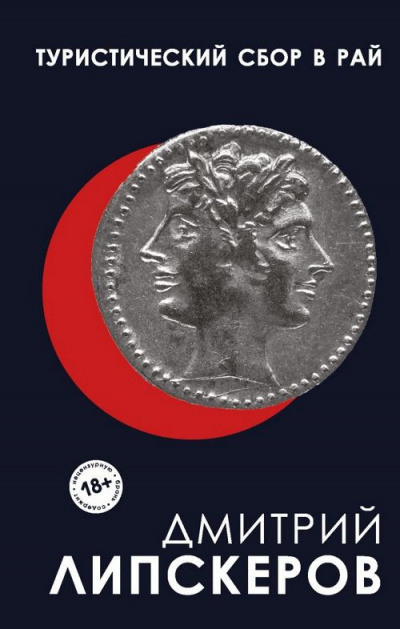 Туристический сбор в рай - Дмитрий Липскеров Слушать аудио книги онлайн без регистрации полностью бесплатно - knigavkarmane.net