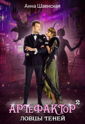 Артефактор под прикрытием. Ловцы теней - Анна Шаенская (2) Слушать аудио книги онлайн без регистрации полностью бесплатно - knigavkarmane.net