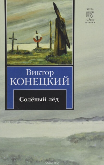 Солёный лед - Виктор Конецкий Слушать аудио книги онлайн без регистрации полностью бесплатно - knigavkarmane.net