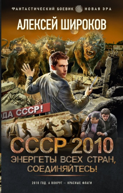 СССР 2010. Энергеты всех стран соединяйтесь! - Алексей Широков Слушать аудио книги онлайн без регистрации полностью бесплатно - knigavkarmane.net