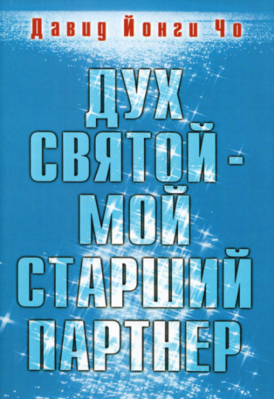 Дух Святой - мой старший партнёр - Давид Йонги Чо Слушать аудио книги онлайн без регистрации полностью бесплатно - knigavkarmane.net