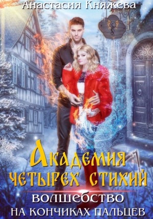 Волшебство на кончиках пальцев - Анастасия Княжева Слушать аудио книги онлайн без регистрации полностью бесплатно - knigavkarmane.net