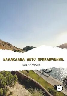Балаклава, лето, приключения - Елена Фили Слушать аудио книги онлайн без регистрации полностью бесплатно - knigavkarmane.net