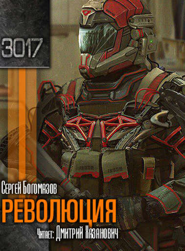 Революция - Сергей Богомазов Слушать аудио книги онлайн без регистрации полностью бесплатно - knigavkarmane.net