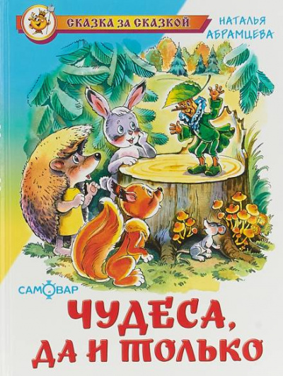Чудеса, да и только - Наталья Абрамцева Слушать аудио книги онлайн без регистрации полностью бесплатно - knigavkarmane.net