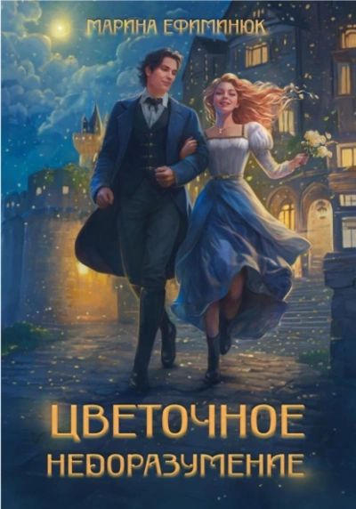 Цветочное недоразумение - Марина Ефиминюк Слушать аудио книги онлайн без регистрации полностью бесплатно - knigavkarmane.net