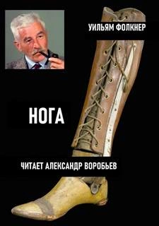 Нога - Уильям Фолкнер Слушать аудио книги онлайн без регистрации полностью бесплатно - knigavkarmane.net
