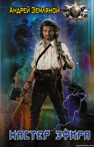 Мастер эфира - Андрей Земляной Слушать аудио книги онлайн без регистрации полностью бесплатно - knigavkarmane.net
