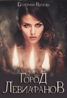 Город Левиафанов - Екатерина Верхова Слушать аудио книги онлайн без регистрации полностью бесплатно - knigavkarmane.net
