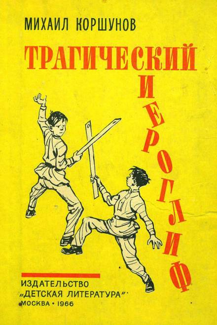 Трагический иероглиф - Михаил Коршунов Слушать аудио книги онлайн без регистрации полностью бесплатно - knigavkarmane.net