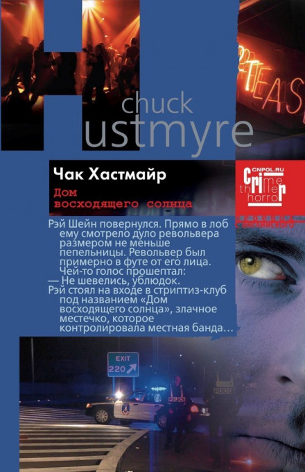 Дом восходящего солнца - Чак Хастмайр Слушать аудио книги онлайн без регистрации полностью бесплатно - knigavkarmane.net